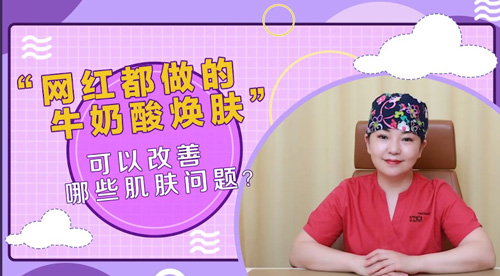 杭州美萊：牛奶酸煥膚可以改善哪些肌膚問題？