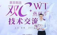 四川成都美萊深度參與“雙C·WT熱瑪吉”技術(shù)交流會(huì)！