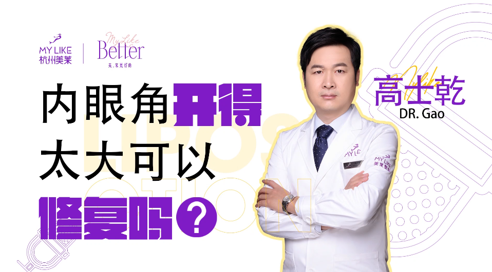 杭州美萊：開眼角太大可以修復嗎？