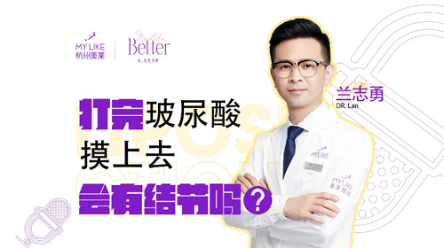 杭州美萊：打完玻尿酸摸上去會有結節(jié)嗎？