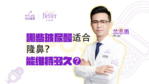杭州美萊：哪些玻尿酸適合隆鼻？能維持多久？