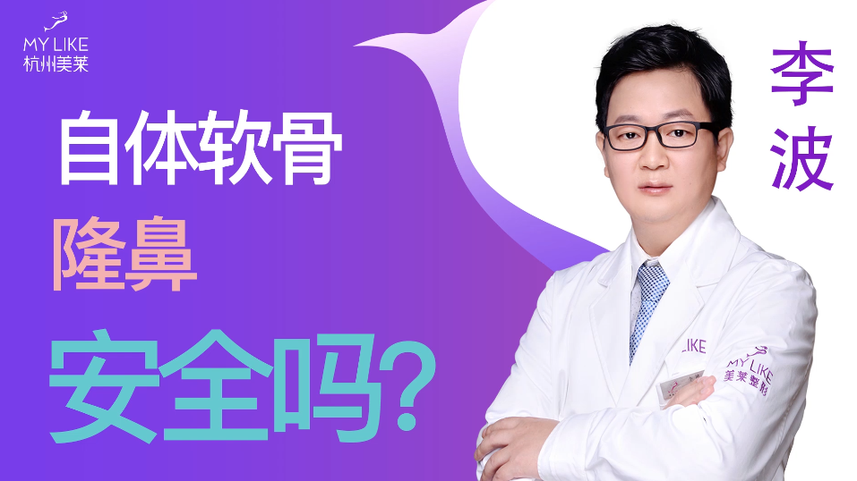 杭州美萊：自體軟骨隆鼻安全嗎？