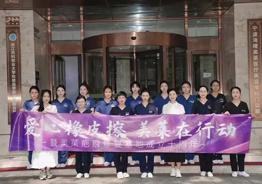 2024寧波美萊疤痕胎記公益活動(dòng)啟動(dòng)儀式圓滿(mǎn)落幕！