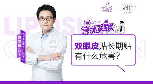 杭州美萊：雙眼皮貼長期貼有什么危害？