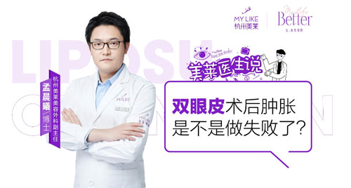 杭州美萊：雙眼皮術后腫脹是不是做失敗了？