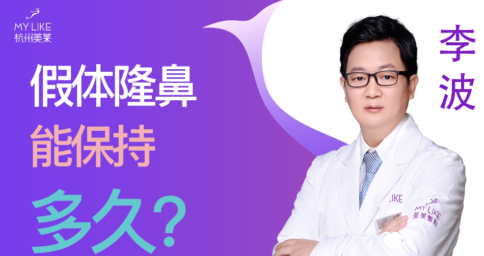 杭州美萊：假體隆鼻能保持多久？