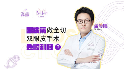 杭州美萊：眼皮薄做全切雙眼皮手術會順利嗎？