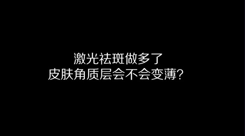 杭州美萊：激光祛斑做多了皮膚角質層會變薄嗎？