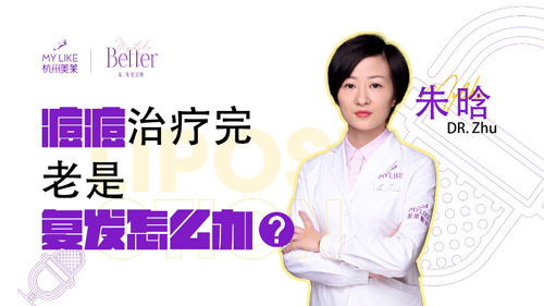 杭州美萊：痘痘治療完老是復發(fā)怎么辦？