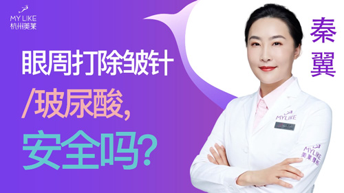 杭州美萊：眼周打除皺針玻尿酸安全嗎？