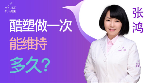 杭州美萊：酷塑做一次能維持多久？