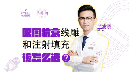 杭州美萊：眼周抗衰，提升和注射填充該怎么選？