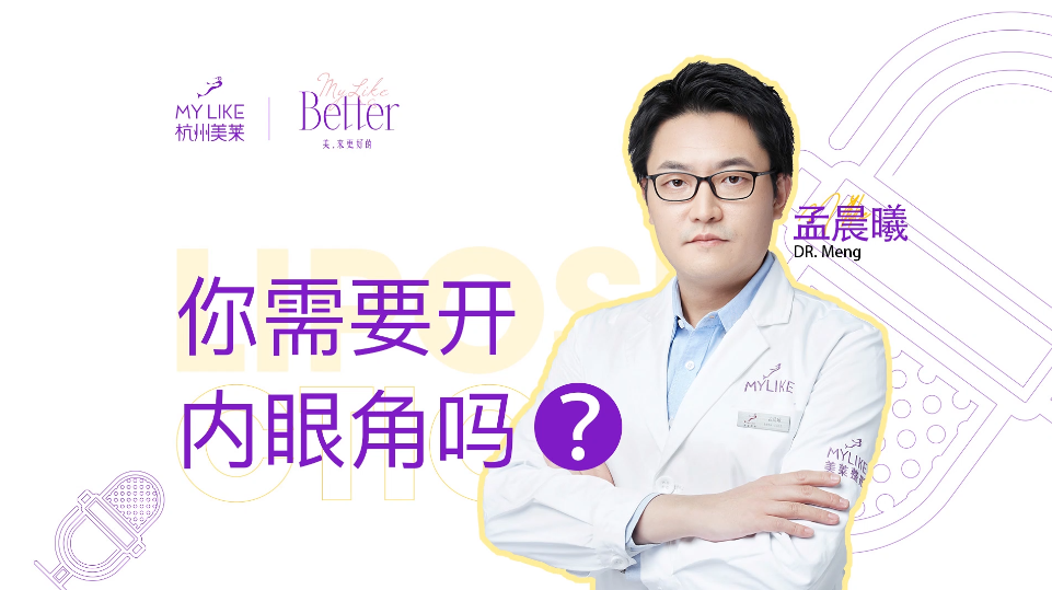 杭州美萊：你需要開內(nèi)眼角嗎？