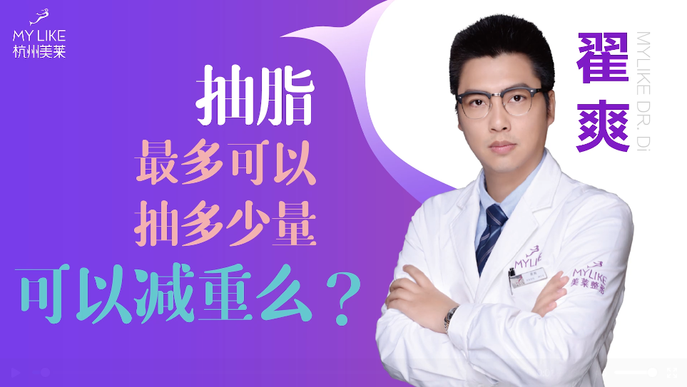 杭州美萊：抽脂一般抽多少量，可以減重么？