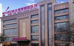 西安光子嫩膚哪家醫(yī)院好一點，停了后會反彈嗎