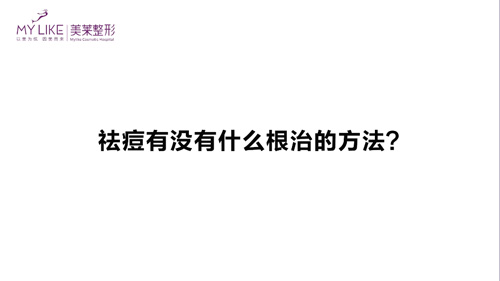 杭州美萊：祛痘有沒有什么根治的方法？