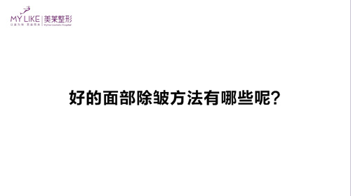 杭州美萊：好的面部除皺方法有哪些？
