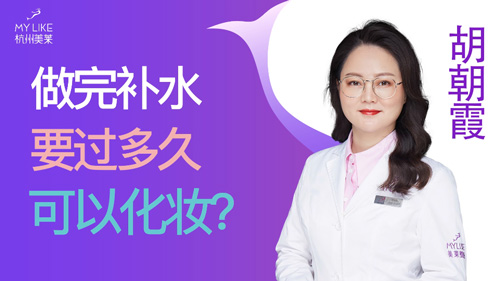 杭州美萊：做完補水要過多久可以化妝？