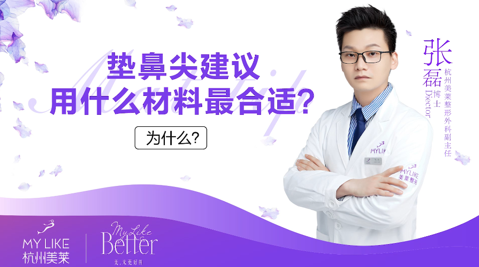 杭州美萊：墊鼻尖用什么材料合適？