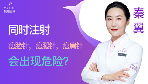 杭州美萊：同時瘦臉瘦腿瘦肩會出現(xiàn)危險嗎？