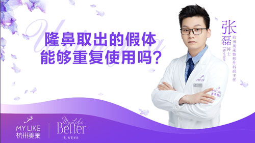 杭州美萊：隆鼻取出的假體可以重復使用嗎？