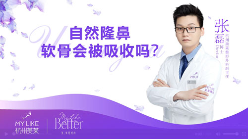 杭州美萊：自然隆鼻軟骨會不會被吸收掉？