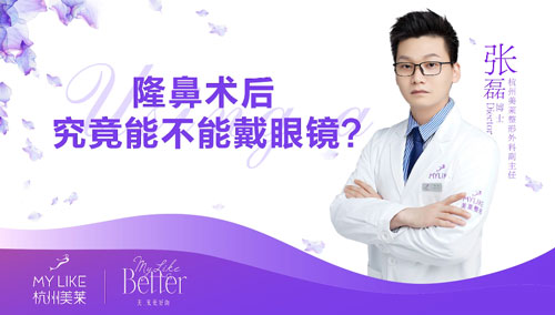 杭州美萊：隆鼻整形術后究竟能不能帶眼鏡？