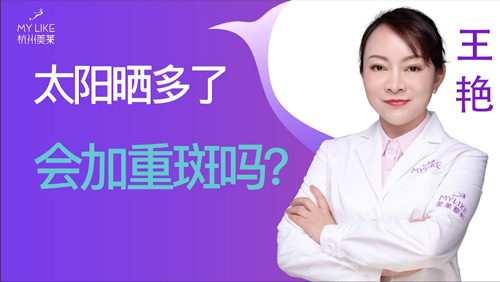 杭州美萊：太陽曬多了會加重斑嗎？
