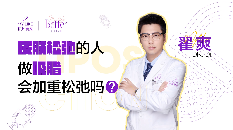 杭州美萊：膚松弛的人做吸脂，會加重松弛嗎？