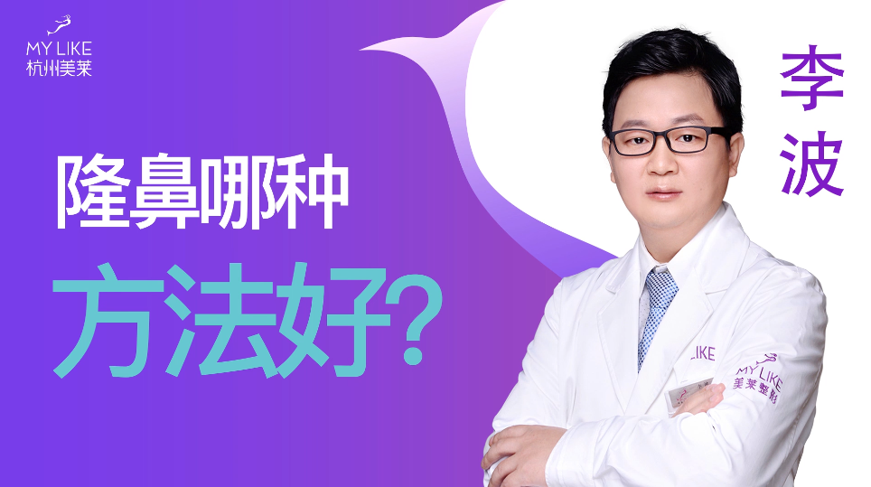 杭州美萊：隆鼻哪種方法好？