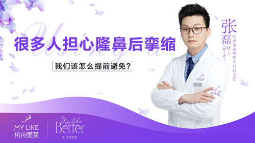 杭州美萊：隆鼻術后孿縮該怎么避免？