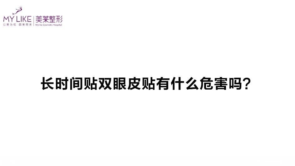 杭州美萊：長時間貼雙眼皮貼有什么危害嗎？