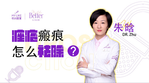 杭州美萊：痤瘡瘢痕怎么祛除？