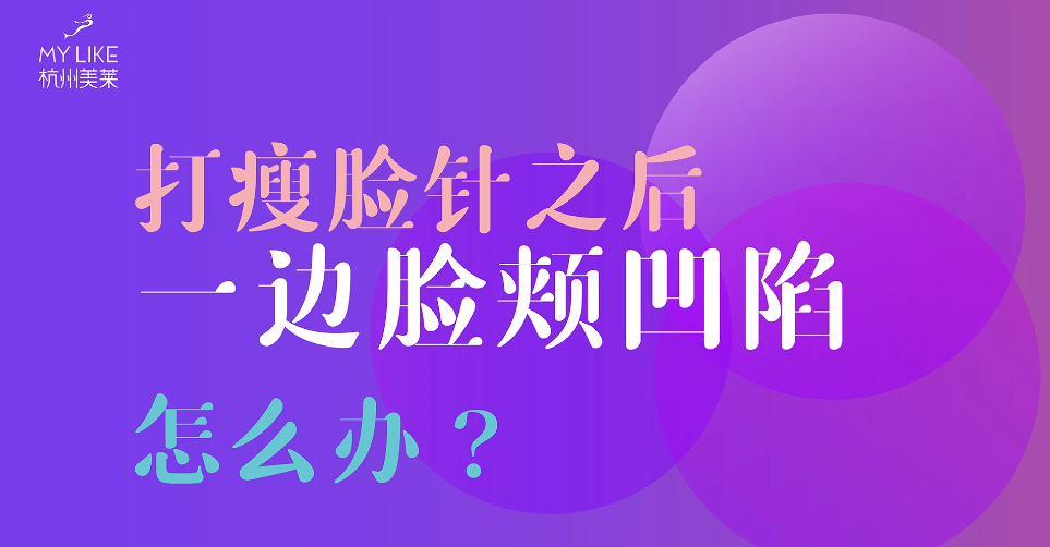 杭州美萊：瘦臉一邊臉頰凹陷怎么辦？