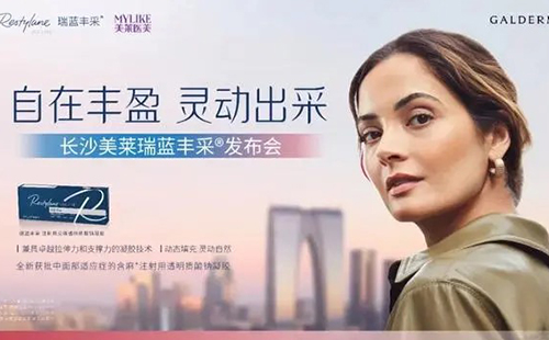 長沙美萊成功舉辦高德美瑞藍豐采新品發(fā)布會！