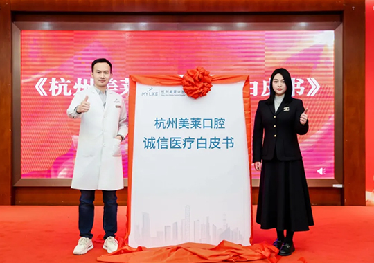 2025杭州美萊口腔醫(yī)院·誠信醫(yī)療白皮書發(fā)布會成功舉辦！