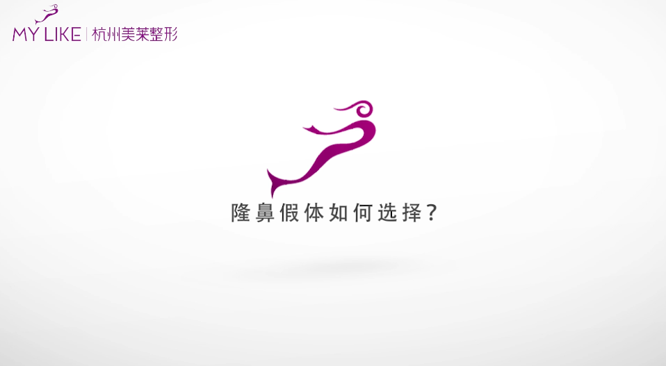 杭州美萊：隆鼻假體如何選擇？
