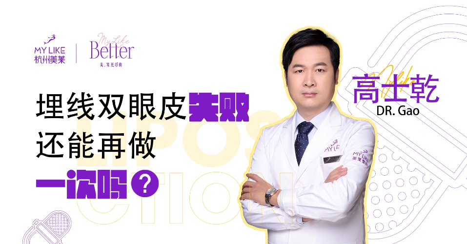 杭州美萊：埋線雙眼皮失敗還能再做一次嗎？