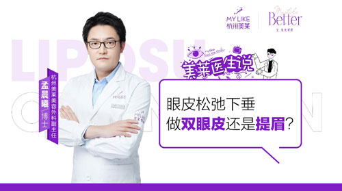 杭州美萊：眼皮松弛下垂做雙眼皮還是提眉？