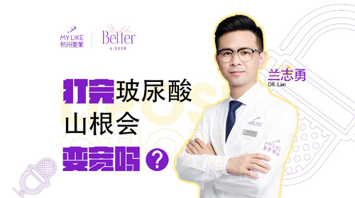 杭州美萊：打完玻尿酸山根會變寬？