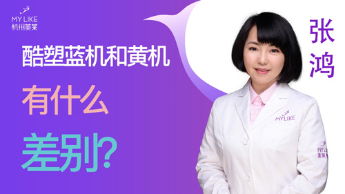 杭州美萊：酷塑藍機和黃機有什么差別？
