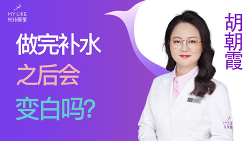 杭州美萊：做完補水之后會變白嗎？