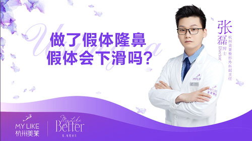 杭州美萊：做了假體隆鼻整形術后假體會不會下滑？
