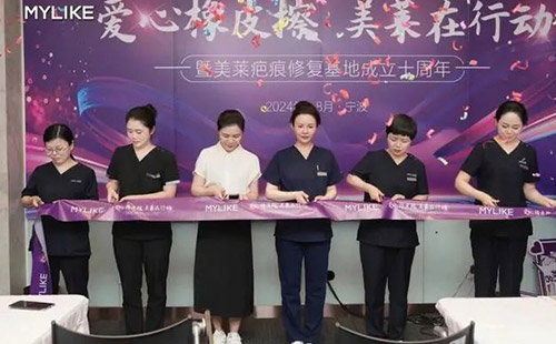 2024寧波美萊疤痕胎記公益活動(dòng)啟動(dòng)儀式圓滿落幕！