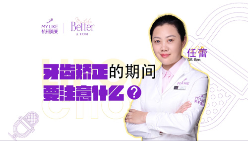 杭州美萊：牙齒矯正的期間要注意什么？