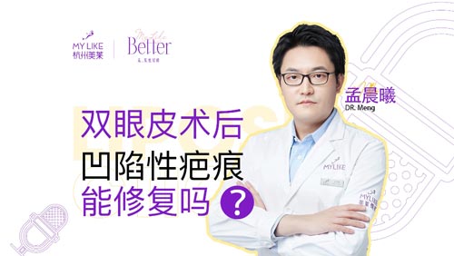 杭州美萊：雙眼皮術后凹陷性疤痕能修復嗎？