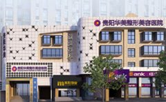 貴陽自體脂肪豐額頭哪家整形醫(yī)院做的自然??？知名醫(yī)院推薦華美紫馨！