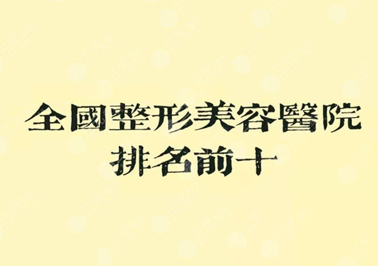 整形醫(yī)院排名前十醫(yī)院是哪幾家？這些醫(yī)院是好的選擇