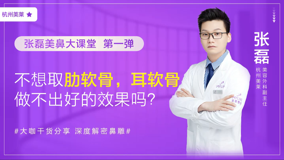 杭州美萊：我不想取肋軟骨怎么辦，做耳軟骨隆鼻效果好嗎？