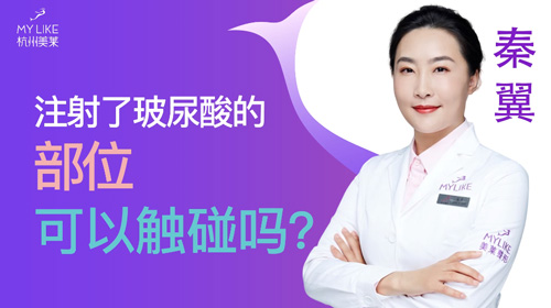 杭州美萊：注射玻尿酸的部位可以觸碰嗎？